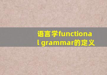 语言学functional grammar的定义